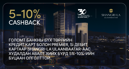 Голомт банкны картаар Shangri-la Ulaanbaatar-аас буцаан олголт аваарай